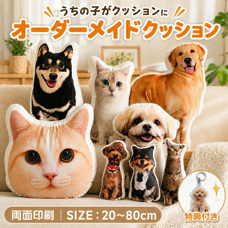 Rakuten - オーダーメイドクッション ペット 写真 クッション 抱き枕 写真入り 両面印刷 ふわふわ 両面写真 特殊形状 仏具 オリジナル 供養 ペット供養 メモリアルクッション うちの子クッション