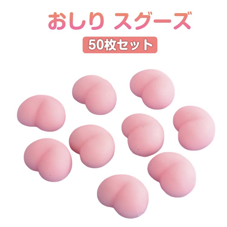 50個組 DIY おしり DIY用 ぷにぷに シールに貼る おしりシール キャラクター お尻 おしりスクイーズ スクイーズ シール 立体シール 3D もちもち かわいい ぷっくり 5 女の子 ぷくぷく sianishop-10018446 Siani パッケージ画像