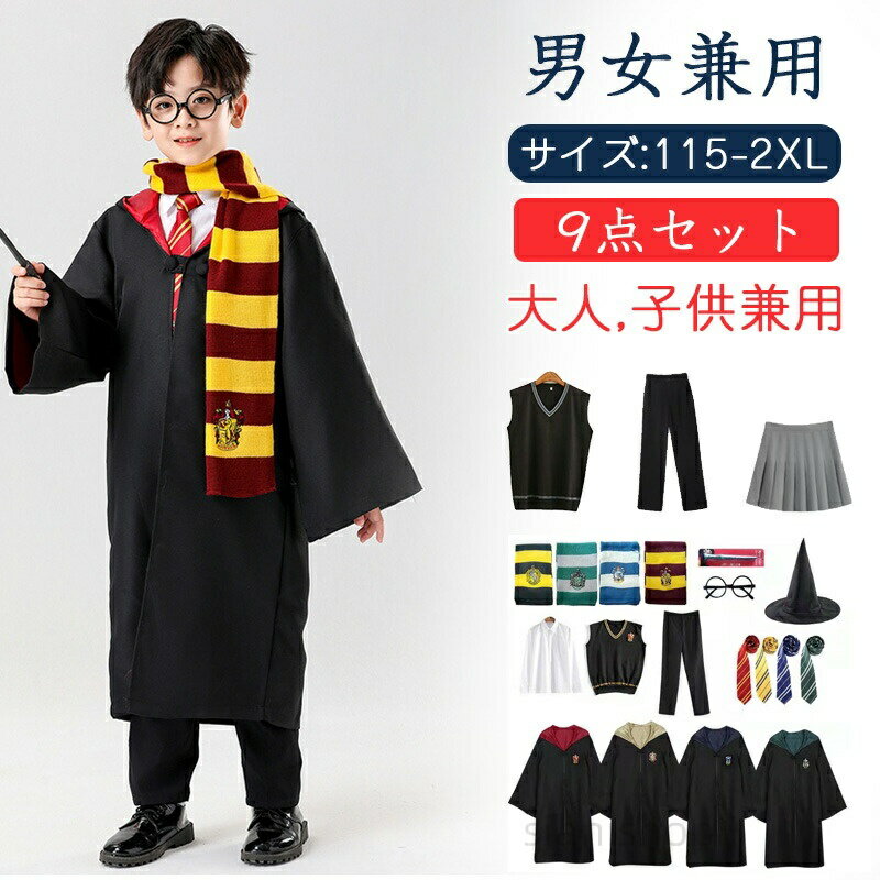 ハリーポッター コスプレ キッズ ローブ ハロウィン 衣装 仮装 ネクタ cosplay 誕生日 文芸 ゲーム同様 グッズ セット 杖 メガネ マフラー 魔法の杖