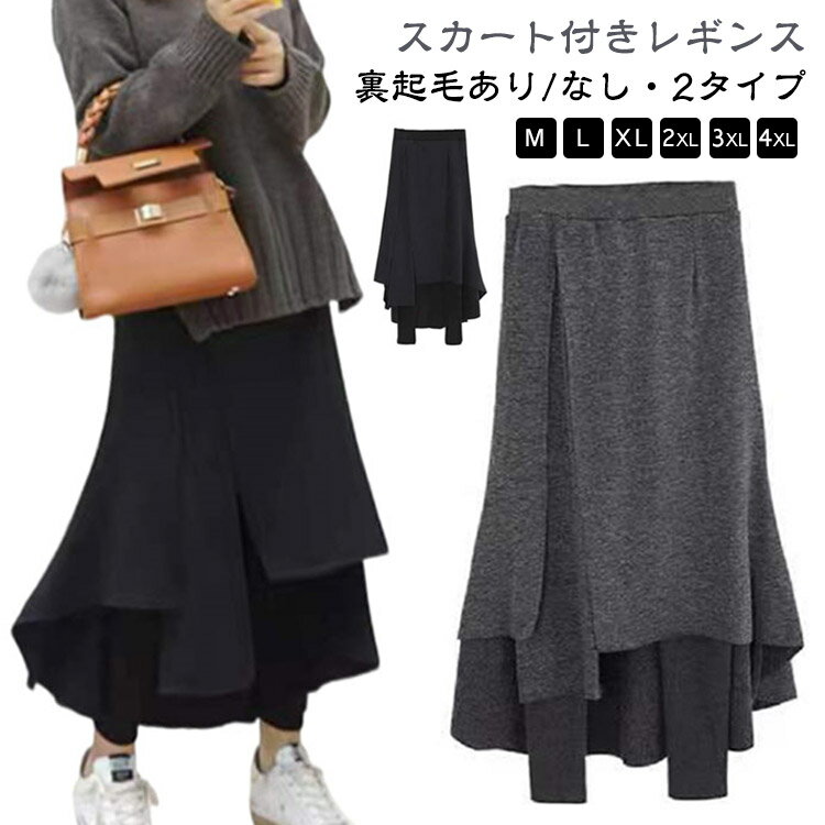Rakuten - スカートレギンス 秋冬 フレアスカート レギンス 裏起毛 膝下 スカート付きレギンス 大きいサイズ タイツ 防寒 ミモレ レギパン 暖かい レディース スカッツ ウエストゴム あったか