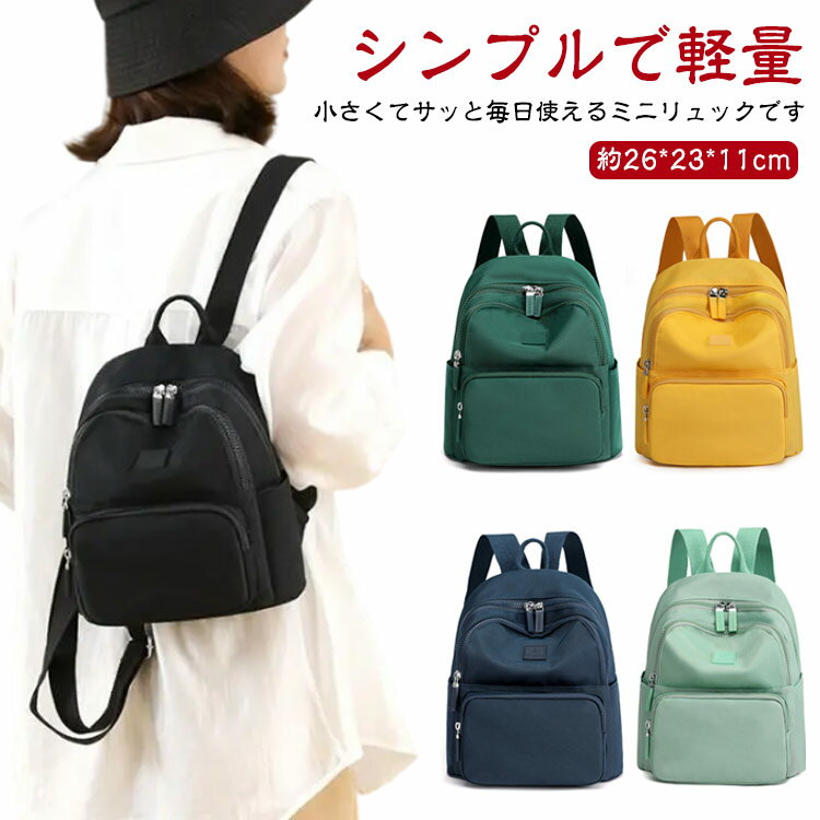 ミニリュック レディース 小さめ リュック デイパック 軽い 軽量 シンプル 黒 ミニリュックサック おしゃれ ショルダー ナイロン レディースリュック かわいい カジュアル 大 無地 旅行