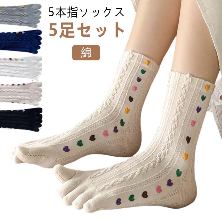 5足セット 靴下 レディース 5本指 クルーソックス かわいい ハート柄 5本指靴下 レ...