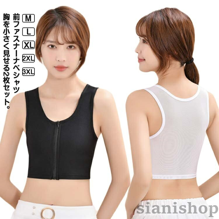 和装ブラ ナベシャツ レディース 前ファスナー チャック 胸つぶし さらし ブラ 胸を小さく見せる ブラトップ 補正下着 苦しくない 大きいサイ タンクトップ コスプレ 夏用 sianishop-10032035 Siani パッケージ画像