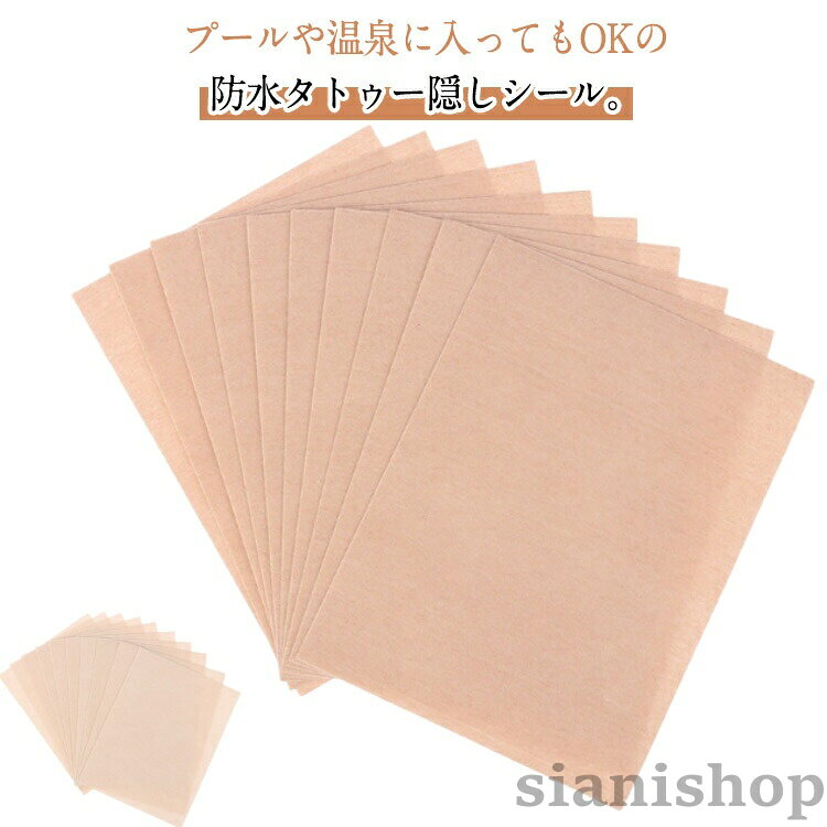 Sianiのタトゥー隠し シール 30枚セット 刺青 隠す 防水テープ 大きいサイズ 大判 12×9cm 入れ墨 防水 肌色 傷跡 テープ ほくろ シミ あざ｜アングル2