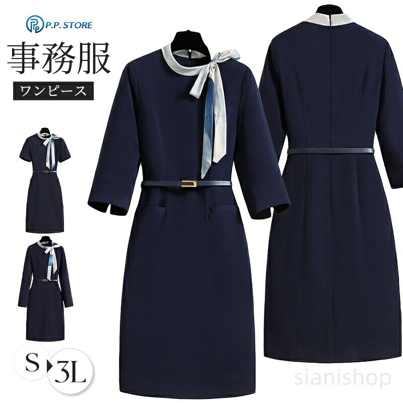 商品情報商品名事務服 ワンピース レディース 制服 仕事服 大きいサイズ 通勤 オフィス 受付 接客 冠婚葬祭 セレモニー エステ サロン ビジネス ユニフォーム ポケット付き ベルト付き リボン 半袖 七分丈袖 長袖 ミドル丈 ストレート 洗える 春夏秋冬 OL きれいめ ネイビー素材ポリエステルカラー半袖|七分袖|長袖サイズ各サイズの寸法については画像のサイズ表にご参照ください。生産国中国包装について環境保護の観点から、「簡易包装」を推進しております明細書について当店ではエコロジーと個人情報流出防止のため、ご指示の無い限り明細書を発行しておりません。明細書を発行ご希望の場合は個別に承らせていただきます。お手数おかけいたしますが、ご注文時に備考欄に明細書発行希望の旨、ご入力ください。サイズについて※日本サイズ表示ではなく、ご購入前にぜひともサイズ表をご確認ください。※何かございましたら、お手数おかけいたしますが、商品到着から7日以内にご連絡をお願い致します。在庫に関するお知らせ万一、タイムラグで商品の品切れ等によりお届けできない場合、 またはお届けが遅れる場合がございます。その際には当方よりメールにてご連絡を差し上げま すが、あらかじめご了承下さいますようお願い致します。注意※機械による生産過程により、生地を織る際の糸の継ぎ目や多少のほつれなどが生じている場合がございます。※サイズは平置き、メジャー採寸を行っております。 実寸は商品によって若干の誤差が生じる場合がございます。予めご了承ください。※お客様のご覧になられますパソコン機器及びモニタなどの違い、また室内、室外での撮影により実際の商品素材の色と相違する場合もありますのでご了承下さい。※※ベルト、飾りやインナーなどは含みません。事務服 ワンピース レディース 制服 レディースファッション 通販 S M L XL 2XL 3XL 半袖 七分袖 長袖