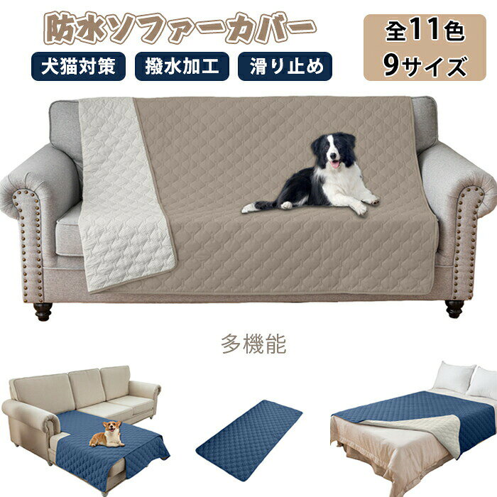 ソファーカバー 防水 ベッドカバー ペットマット ソファパッド かけるだけ 大判 ソファカバー 滑り止め 撥水 犬 猫 汚れ防止 マットレスカバー ベッドスプレッド シーツ [2]