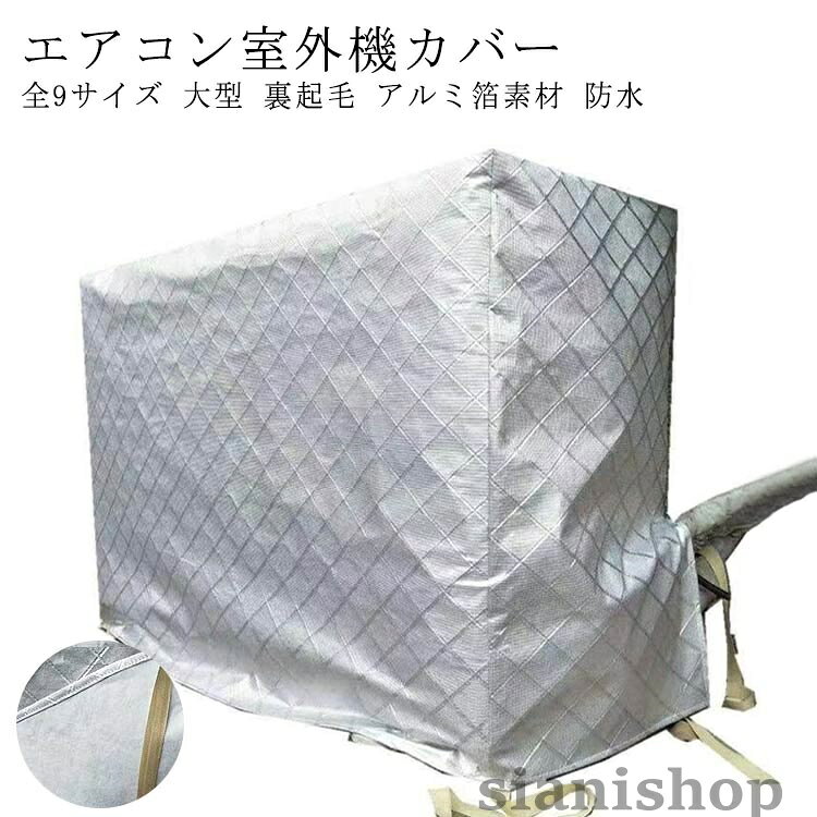 エアコン室外機カバー 雨風 撥水加工 アルミ箔素材 室外機 エアコン 被せるだけ 防水 UVカット 防塵 断熱 屋外 日焼け 全9サイズ 劣化防止 厚手 劣化 負担軽減 おすすめ sianishop-10047248 Siani サンプル画像3