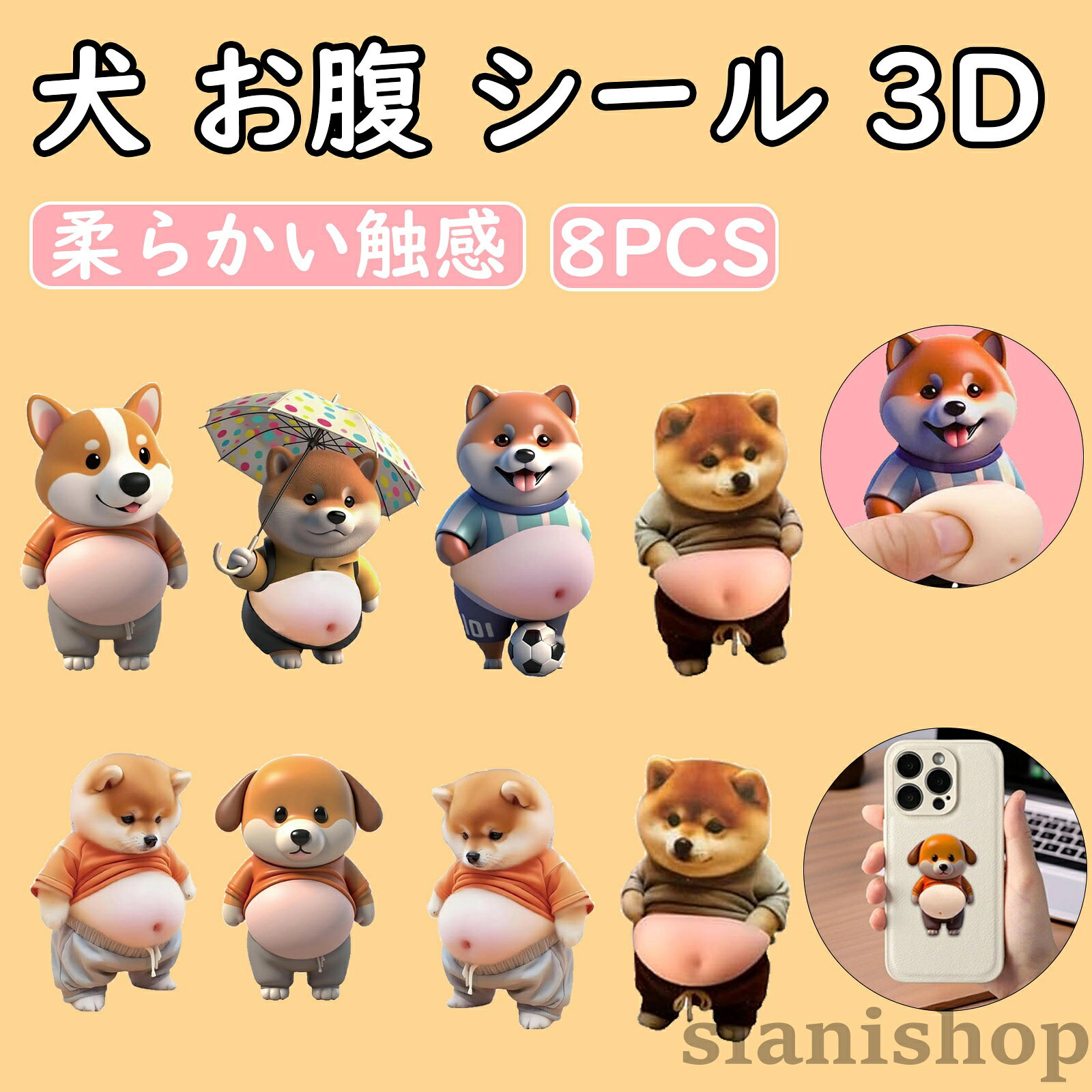 8pcsセット犬 お腹 シール 柔らかいお腹 ぷにぷにシール かわいい 3d もっちりスクイーズ ステッカー シー ル帳 デコレーション 携帯電話飾り用 おしりぷにぷ ウォーターシール 手帳用 sianishop-10026828 Siani パッケージ画像