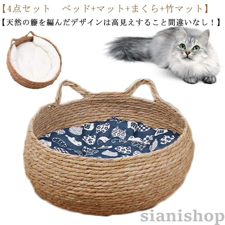 樂天商城 - 猫ベッド 猫 犬ベッド 洗える 天然素材 ペットベッド まくら 籐編み ねこ ネコ 犬 通気 涼しい 夏用 ペットマット 3点セット クッション付き ベッド オールシーズン マット付き