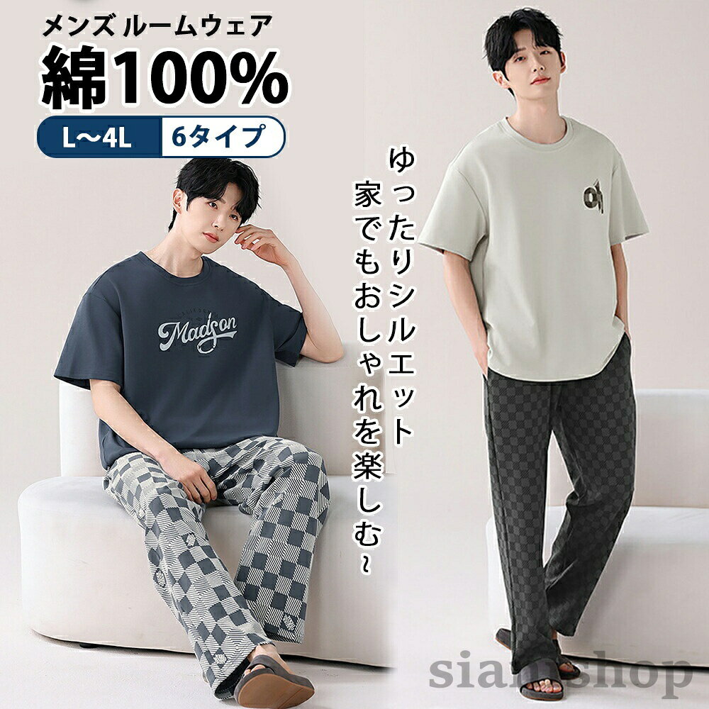 ルームウェア メンズ 上下 綿100％ 冷感綿 パジャマ 部屋着 ホームウェア セットアップ 半袖 チェック 上下セット ゆったり 春 夏 修学旅行 新生活 高校 肌にやさしい 柔らかい