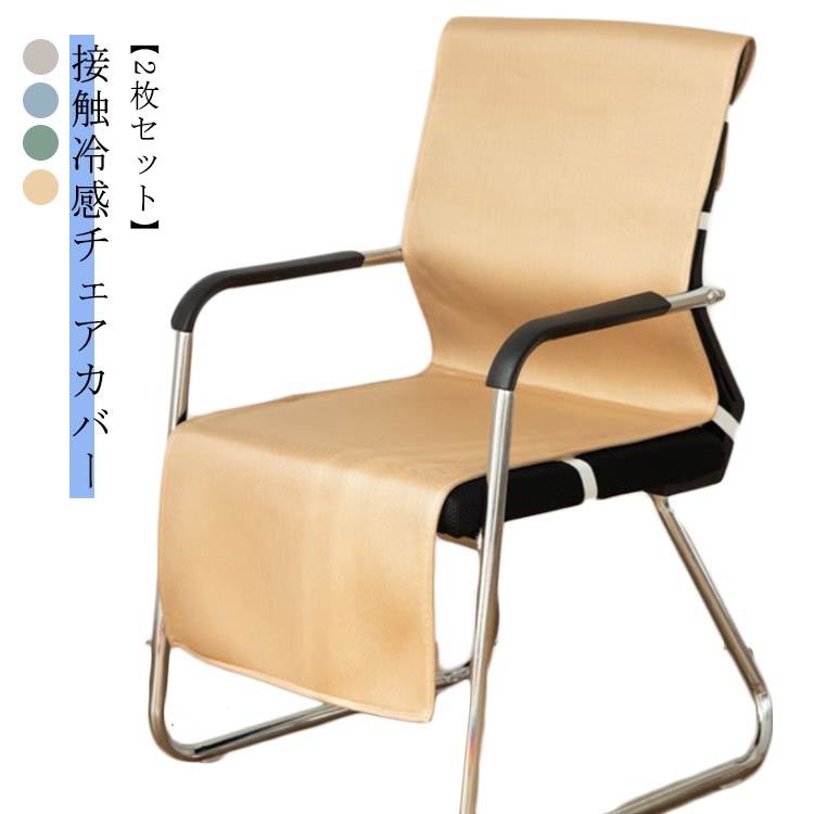 ひんやり 接触冷感 オフィスチェア イス ダイニングチェアカバー 座面 チェアカバー 夏 椅子カバー いすカバー シンプル 背もたれ 冷感 座椅子 洗える 通気性 北欧 かけるだけ [3]