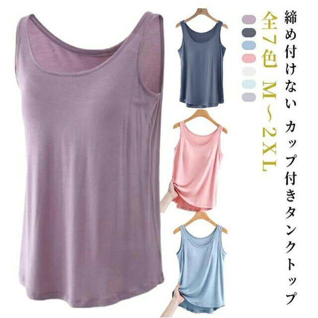 樂天商城 - アンダーゴムなし 締め付けない ブラジャー レディース 夏用 ノンワイヤー カップ付き タンクトップ パッド入り ラウンドネック インナー カップ付きインナー 吸汗 軽い 通気性 涼しい