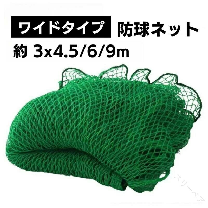 .防球 ネット は 野球 バット ボール の 飛散 を 防止 する ため の ネット です。3m×4.5m 6m 9m の サイズ バリエーション で 外野 フェンス や バック ネット、ホームラン ネット、バッティング ネット として 使用 可能。バスケ、サッカー、ゴルフ の 練習 や 庭 での 自作 用 としても 最適 です。。 指定された配送時間は承っておりません。【スリーペア】防球 ネット 3m 野球 3m×4.5 スポーツ アウトドア 特集 グリーン ブラック 3×4.5m 3×6m 3×9m