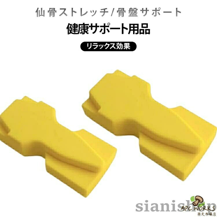 仙骨枕は、身体の土台となる仙骨まわりにやさしくアプローチし、凝り固まりやすい背骨周辺を心地よく整えるストレッチアイテムです。仙骨・腰・背中・首など、使う部位に応じてフィットする形状を採用。適度な硬さで、痛すぎず、しっかり刺激します。面ごとに形状が異なるため、仙骨から背中、首まわりまで、気になる部位を簡単セルフケア。寝転ぶだけで、無理なく筋肉をほぐせます。身体のバランスを整えたい方、デスクワークや立ち仕事で疲れが溜まりやすい方におすすめです。サイズ15x7x4cmサイズについての説明15x7x4cm素材ポリウレタン色イエロー仙骨枕備考▼商品の色は、撮影時の光や、お客様のモニターの色具合などにより、実際の商品と異なる場合がございます。あらかじめ、ご了承ください。▼生地の特性上、やや匂いが強く感じられるものもございます。数日のご使用や陰干しなどで気になる匂いはほとんど感じられなくなります。▼同じ商品でも生産時期により形やサイズ、カラーに多少の誤差が生じる場合もございます。▼他店舗でも在庫を共有して販売をしている為、受注後欠品となる場合もございます。予め、ご了承お願い申し上げます。姿勢 器具 仙骨枕 枕 改善 腰痛対策
