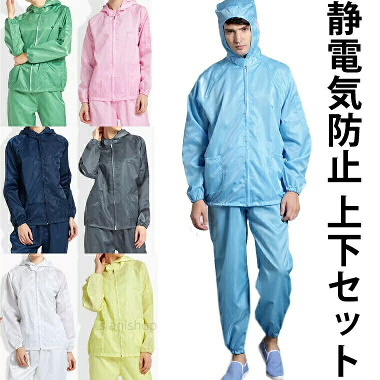 Overalls - S-4XLサイズ 男女兼用 ユニセックス 静電気防止 作業用 上下セット パーカー フード付き 7色 ポリエステル 作業服 帯電防止 ゴム 長袖