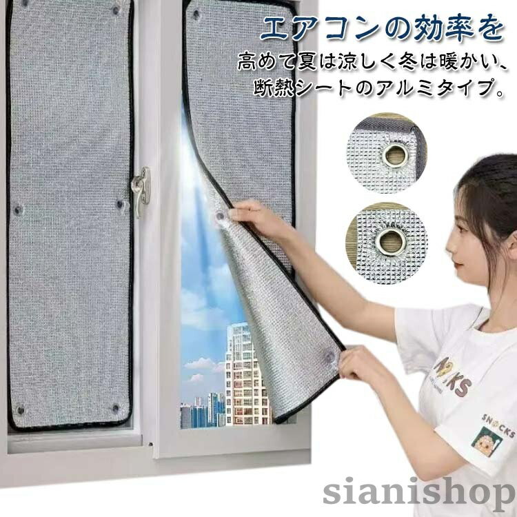 遮光 窓 窓ガラス 目隠シート 網戸用 断熱シート 目隠しシート 夏 冬 アルミ 遮光シート 遮熱 断熱 UVカット 窓用 目隠し シート 紫外線対策 日よけ サンシェード 目隠しフィルム