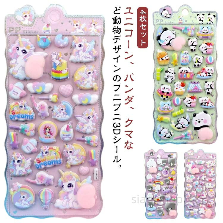 4枚セット 3D立体シール おはじきシール アニマル 動物 ユニコーン パンダ クマ 3Dシール 立体シール ぷっくり ぷにぷに デコシール 泡ステッカー スマホケ 日記シール シール手帳 子供 sianishop-10035561 Siani パッケージ画像