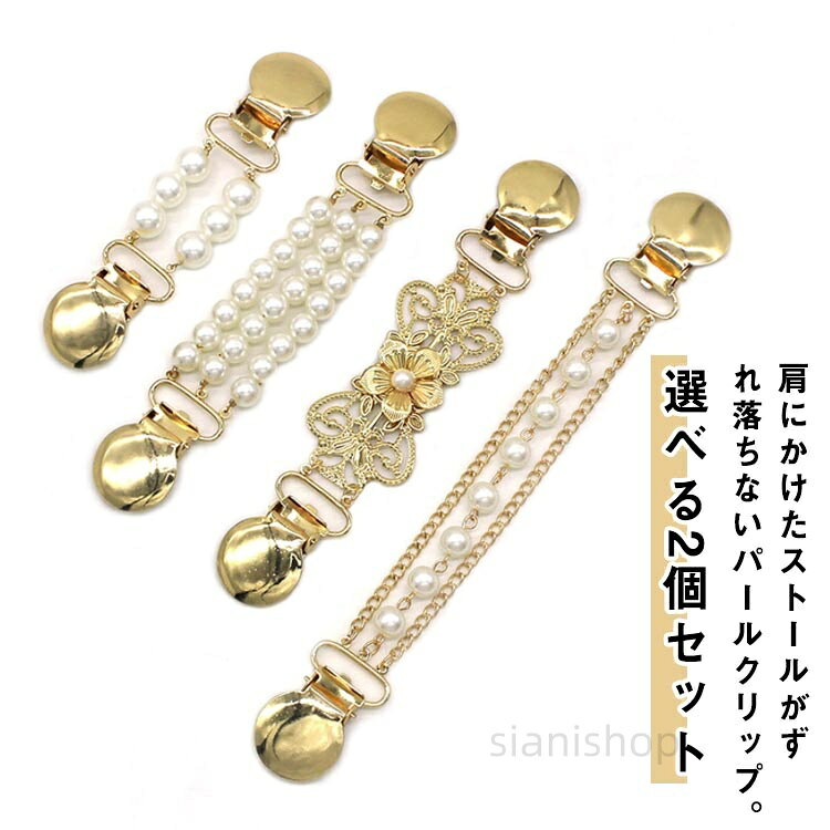 2個セット ストールクリップ おしゃれ パール ゴールド チェーン カーディガンクリップ マフラークリップ マルチクリップ ショールクリップ 羽織留め 落下防止 ズレ防止 ストール