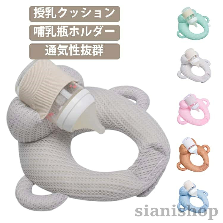 枕 通気性抜群 赤ちゃん 哺乳瓶ホルダー メッシュ生地 ハンズフリー クッション セ...