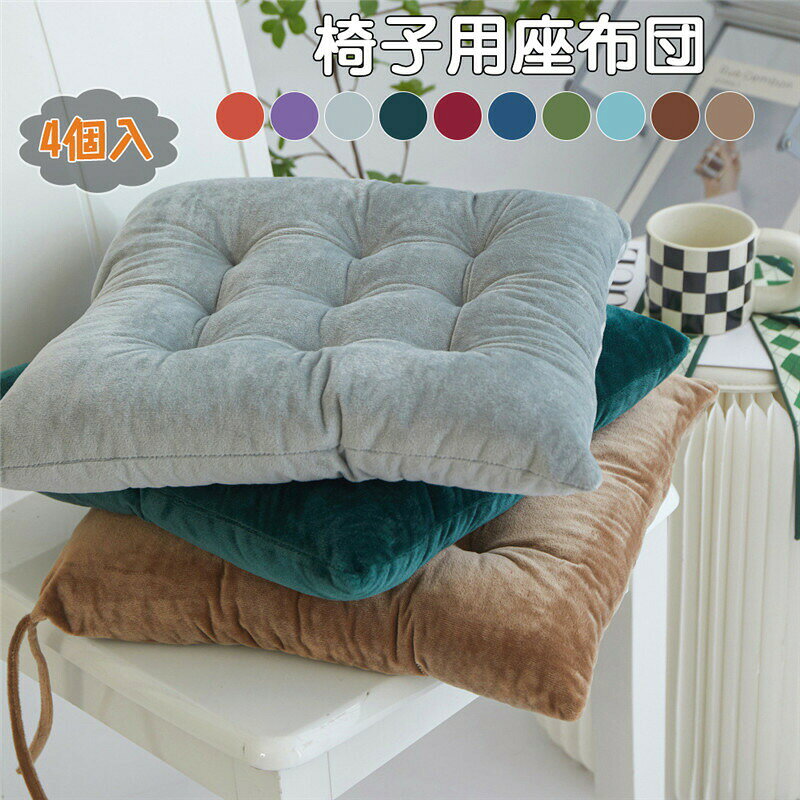 Rakuten - 4個入 フロアクッション 座布団 クッション チェアクッション 椅子用 ダイニングチェア デスクワーク 癒し系 洗える 家具 快適 一人暮らし ダイニング 部屋の模様替え 柔らかい