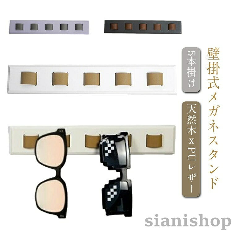 木製 壁掛け メガネスタンド 眼鏡掛け 眼鏡スタンド 眼鏡収納 5本掛け メガネ収納 おしゃれ ナチュラル 天然木 サングラススタンド 魅せる収納 ディスプレイ用 省スペース 壁面