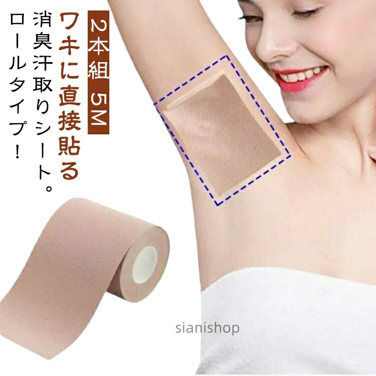 パッド 汗取りシート 脇 2本組 汗ジミ防止 5m 脇汗 貼るタイプ ロールタイプ 脇汗パッド ワキ汗 インナー 脇汗シート 使い捨て 脇汗パット 肌に貼る 汗取り目 わきが対策 直貼り