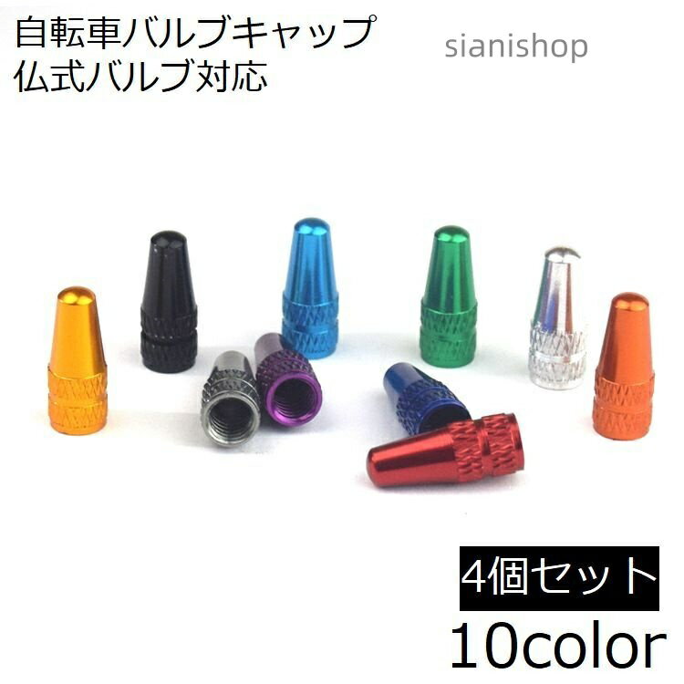 バルブキャップ 仏式 4個セット 自転車タイヤバルブ 自転車アクセサリー 交換 部品 パーツ マウンテンバイク ロードバイク カスタム ブラック フレンチバルブ 修理 ドレスアップ