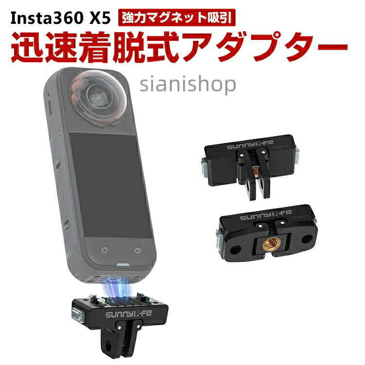 商品名インスタ Insta360 X4 AIR/X5用磁気式マウント 強力マグネット吸引 迅速な分解 延長アダプター 頑丈で衝撃に強い 1/4ネジコネクター マグネット式2爪コネクター アクションカメラアクセサリー 固定撮影 簡単設置 両手を自由 人気 実用 便利グッズ 撮影 POV撮影必要梱包内容磁気式マウント×1素材プラスチック+磁石+シリコン対応機種Insta360 X4 AIRInsta360 X5カラーブラック特徴【対応機種】Insta360 X4 AIR/X5用のアクセサリー。【磁石吸着】磁石吸着と4本爪の留め具を組み合わせ、安定性がさらに向上。強力な磁石吸着とアルミニウム合金製の爪留め具を組み合わせることで、運動中の撮影でも揺れに強く、安心して使用できます。【1/4】1/4インチねじ口と折りたたみ式二爪式カギ口、2種類の形態変更可能なインターフェースを採用し、多様な拡張機器に対応可能です。【 男女兼用 ・高級感溢れ】シンプルで高級感溢れるデザイン、きれいなカラーは老若男女問わず、通勤・旅行・日常生活の様々なシーンに対応します。お友達や家族にもギフトとしておすすめます。注意※対応機種により細部デザインが異なります。※端末本体(スマホ、タブレットPC、ノートPC、アクションカメラなど)は含まれておりません。※画像はイメージであり、商品の仕様は予告なく変更される場合がありますので予めご了承ください。※掲載の商品画像と実際の色は室内、室外での撮影、モニターの表示により若干異なる場合がありますので、ご了承くださいませ。※画像は一例となります。購入前に必ずお手持ちの機種をご確認ください。※取付は自己責任でお願いします。Insta360 X4 AIR/X5 磁気式マウントインスタ Insta360 X4 AI Insta360 X4 AIR Insta360 X5