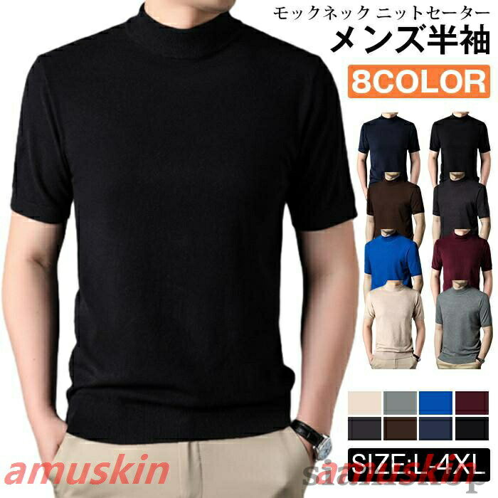 モックネック ニットセーター メンズ半袖 サマーニット サマーセーター tシャツ ニットソー ハイネック ゴルフウェア 半袖ニット 無地 ニット ビジネス オフィス ゴルフ 普段着品番:esyxz02カラー: グレー、ベージュ、ワイン、ネイビー、ブラック、コーヒー色、ダークブルー、ダークグレーサイズ:L XL XXL XXXLXXXXL素材 ポリエステル、ビスコース※機械による生産過程により、生地を織る際の糸の継ぎ目や多少のほつれなどが生じている場合がございます。※サイズは平置き、メジャー採寸を行っております。 実寸は商品によって若干の誤差が生じる場合がございます。予めご了承ください。※お客様のご覧になられますパソコン機器及びモニタなどの違い、また室内、室外での撮影により実際の商品素材の色と相違する場合もありますのでご了承下さい。モックネック ニットセーター メンズ半 トップス ニット セーター 豊富 グレー ベージュ ワイン ネイビー ブラック コーヒー色 ダークブルー ダークグレー L XL 2XL 3XL 4XL