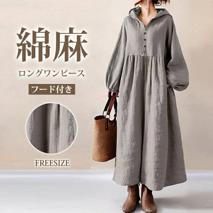 ロングワンピース 綿麻 レディース フード付き 可愛い ワンピース マキシワンピース パフスリーブ ロング丈 大きいサイズ 体型カバー ハイウエスト 30代 着痩せ カジュアル 脚長効果