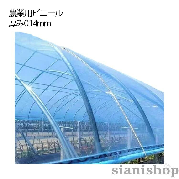 農業用 ビニール ハウスビニール 屋根 ビニールハウス 幅 6m 厚み 0.14mm 温室フィ...