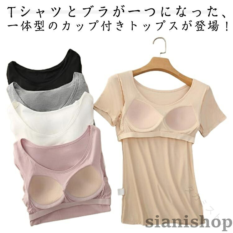 レディース カップ付き Tシャツ 半袖 モダール 一体型 ブラトップ ノンワイヤー パ...