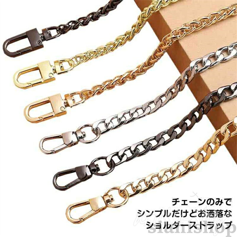 ショルダーストラップ ショルダーベルト チェーン 単品 付け替え用 交換用 金属 シルバー ゴールド ロングストラップ ストラップ スマホポーチ用 バッグ用 スマホ ショルダーバッグ