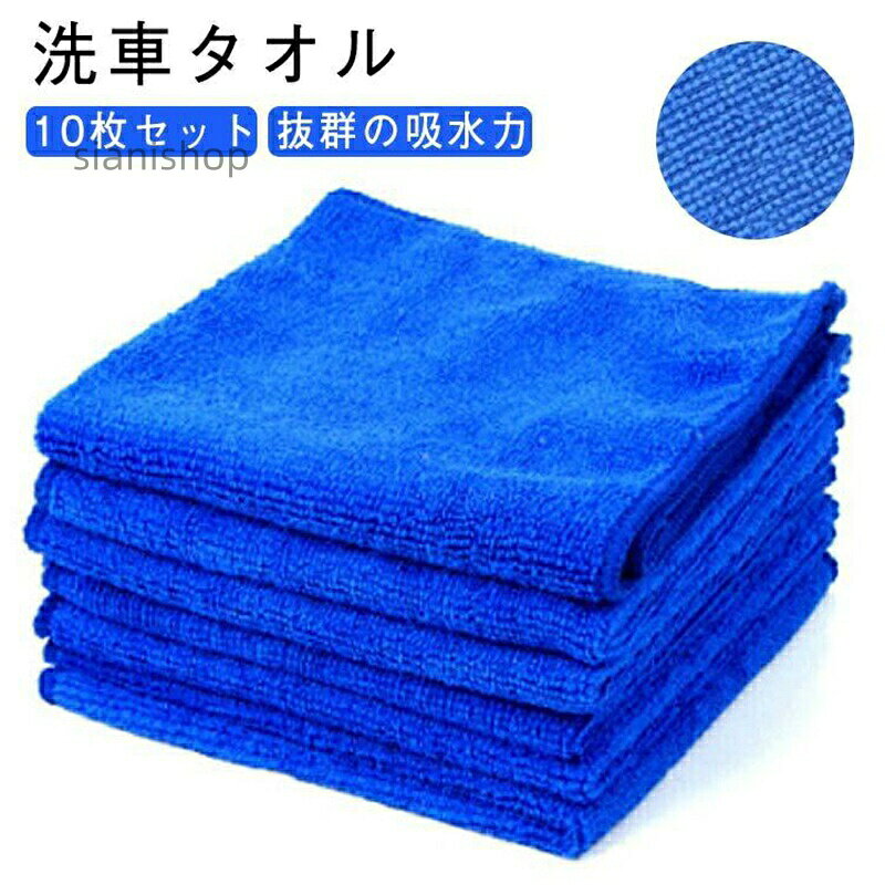 30x30cm※商品のサイズは手作業で測定させて頂いておりますので、若干の誤差があります30x30cm※商品のサイズは手作業で測定させて頂いておりますので、若干の誤差があります10枚セット 洗車タオル 洗車クロス