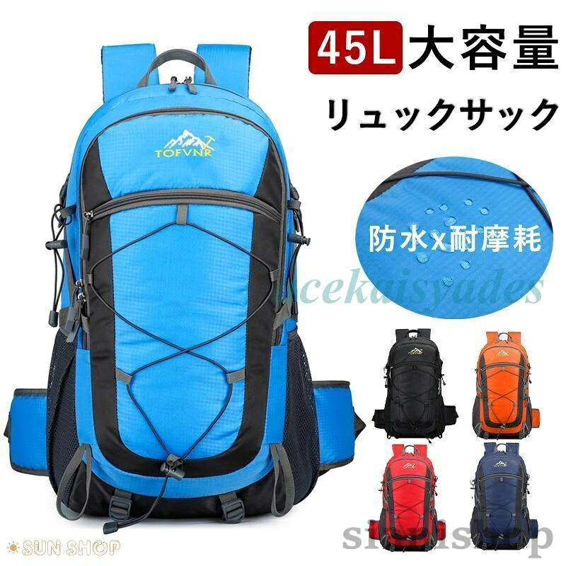 リュックサック 登山用リュック 45L スポーツ アウトドア 新登場! ブラック ダークブルー ブルー レッド オレンジ