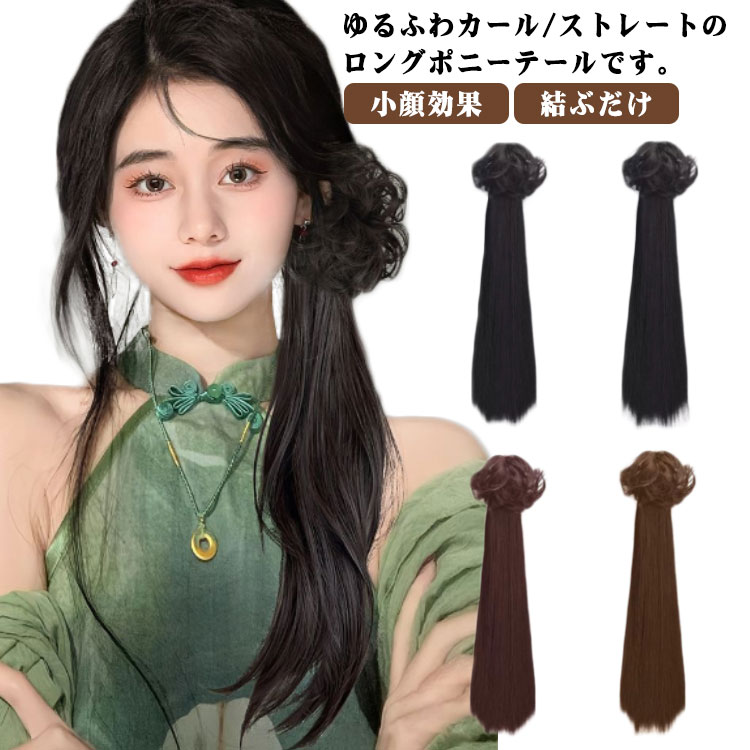 樂天商城 - ウィッグ ポニーテール カール パーマ かつら カツラ 結ぶだけ レディース 自然 ストレート 小顔効果 ブラック ショコラブラウン ダークブラウン 可愛い 大人 中国風 ライトブラウン