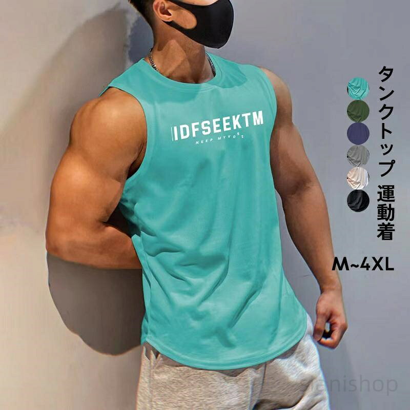 タンクトップ トレーニングウェア メンズ タンクトップ 通気性良い 吸汗速乾 ドライ ノースリーブシャツ クルーネック スポーツウェア ジム 筋トレ フィットネス 運動着 大きいサイズ 夏 涼しい トップス ブルー 黒 白 グリーン グレー M L XL 2XL 3XL 4XLM 着丈66 バスト90cmL 着丈68 バスト94cmXL 着丈70 バスト98cm2XL着丈73 バスト104cm3XL着丈75 バスト108cm4XL着丈78 バスト112cm※表記は当店平置き実寸サイズになります。※大量生産による生産過程におきまして、若干の個体差が生じる場合がございます。※機械による生産過程におきまして、どうしても生地を織る際の糸の継ぎ目、多少のほつれや汚れなどが生じている場合がございます。※在庫状況により、メーカー欠品により商品をご用意できない場合は、その旨ご連絡をいたします。タンクトップ メンズ トレーニング ス スポーツウェア アクセサリー ジャージ メンズジャージ セットアップ 特集 ブラック ホワイト グレー ネイビー ブルー グリーン アーミーグリーン イエロー オレンジ M L XL 2XL 3XL 4XL