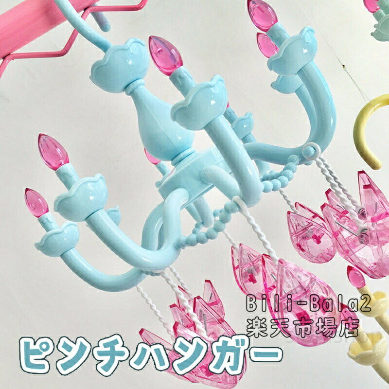 商品仕様品名:ピンチハンガー商品内容:ピンチハンガー(※他は商品に含まれません)カラー:ピンク、ブルー、グリーン、ベージュ、パープルサイズ:展開サイズ約21x27cm生産国:中国【注意事項】 ※サイズは測定方法によって、若干の誤差がある場合がございます。※商品のお色は、照明、モニターの発色の具合により、実物と多少の違いことがございます。ご了承ください。※モデル・写真に使用されているアクセサリー・小物は別途記載が無い限り付属いたしません。※連絡せず、ショップレビューに悪い評価をつけることをお控えようお願い致します。ハンガー 洗濯 物干し 8ピンチ 隠し 日用品雑貨 文房具 手芸 豊富な品揃え ピンク ブルー グリーン ベージュ パープル
