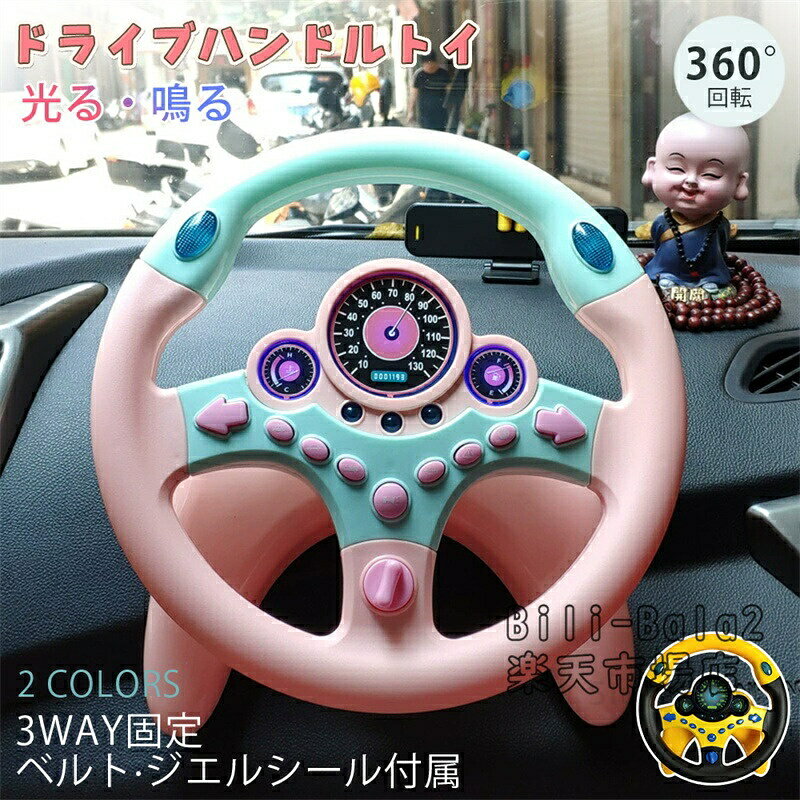 ハンドルトイ ハンドルおもちゃ 知育玩具 運転おもちゃ 車おもちゃ 360度回転 音 光る クラクション ウインカー ベルト 固定 吸盤 シール 室内遊び 車内 プレゼント 子供用 キッズ