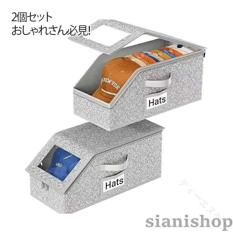 2個セット 帽子収納 ケース 野球帽 ハット ボックス 透明窓付き 折りたたみ 防塵 防止 型崩れ ホコリ 臭い 対策 便利グッズ 収納 収納ボックス 保管 キャップ お片付け 収納ケース