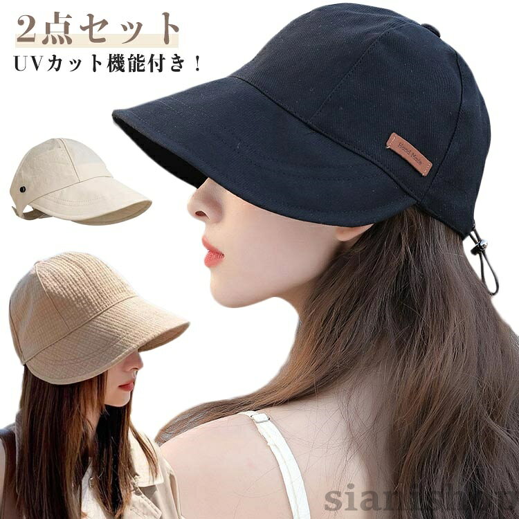 UVカット機能付き!顔周りをすっぽりカバーしたツバ広キャップ。大きめつばで夏の紫外線をシャットアウトします。小顔効果も期待できるのも嬉しいポイントです。折り畳みできる。からカバンに入れて持ち運びができて、ちょっとしたお出かけや旅行に便利です。サイズ2点セットサイズについての説明サイズ:フリーサイズ※サイズ計測には誤差が生じます。素材ポリエステル 綿色1ライトベージュ+1ベージュ 1ベージュ+1ブラック 2ブラック+2ライトベージュ 2ベージュ+3ブラック 3ライトベージュ+3ベージュ 3コーヒー+4ブラック 4ライトベージュ+4ベージュ 4コーヒー+5ブラック 5ライトベージュ+5ベージュ 5ベージュ+5コーヒー備考サイズ詳細等の測り方はスタッフ間で統一、徹底はしておりますが、実寸は商品によって若干の誤差(1cm〜3cm )がある場合がございますので、予めご了承ください。製造ロットにより、細部形状の違いや、同色でも色味に多少の誤差が生じます。パッケージは改良のため予告なく仕様を変更する場合があります。▼商品の色は、撮影時の光や、お客様のモニターの色具合などにより、実際の商品と異なる場合がございます。あらかじめ、ご了承ください。▼生地の特性上、やや匂いが強く感じられるものもございます。数日のご使用や陰干しなどで気になる匂いはほとんど感じられなくなります。▼同じ商品でも生産時期により形やサイズ、カラーに多少の誤差が生じる場合もございます。▼他店舗でも在庫を共有して販売をしている為、受注後欠品となる場合もございます。予め、ご了承お願い申し上げます。▼2点セット UVカット 帽子 レディー 帽子 レディース帽子 ハンチング キャスケット 早い者勝ち 1ライトベージュ+1ベージュ 1ベージュ+1ブラック 2ブラック+2ライトベージュ 2ベージュ+3ブラック 3ライトベージュ+3ベージュ 3コーヒー+4ブラック 4ライトベージュ+4ベージュ 4コーヒー+5ブラック 5ライトベージュ+5ベージュ 5ベージュ+5コーヒー