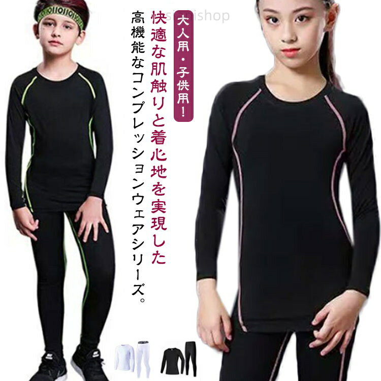 上下セット セット 長袖 キッズ用 タイツ インナー スポーツ ウェア アンダーウェ...