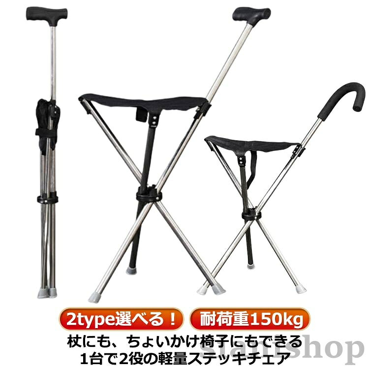 【2type選べる!】【耐荷重150kg】杖にも、ちょいかけ椅子にもできる1台で2役の軽量ステッキチェアサイズFサイズについての説明※実寸はメジャー採寸の為、若干の誤差が生じる場合があります。素材ABS 合金色type1 type2備考サイズ詳細等の測り方はスタッフ間で統一、徹底はしておりますが、実寸は商品によって若干の誤差(1cm〜3cm )がある場合がございますので、予めご了承ください。製造ロットにより、細部形状の違いや、同色でも色味に多少の誤差が生じます。パッケージは改良のため予告なく仕様を変更する場合があります。▼商品の色は、撮影時の光や、お客様のモニターの色具合などにより、実際の商品と異なる場合がございます。あらかじめ、ご了承ください。▼生地の特性上、やや匂いが強く感じられるものもございます。数日のご使用や陰干しなどで気になる匂いはほとんど感じられなくなります。▼同じ商品でも生産時期により形やサイズ、カラーに多少の誤差が生じる場合もございます。▼他店舗でも在庫を共有して販売をしている為、受注後欠品となる場合もございます。予め、ご了承お願い申し上げます。▼チェアー ステッキ 椅子 折りたたみ type1 type2