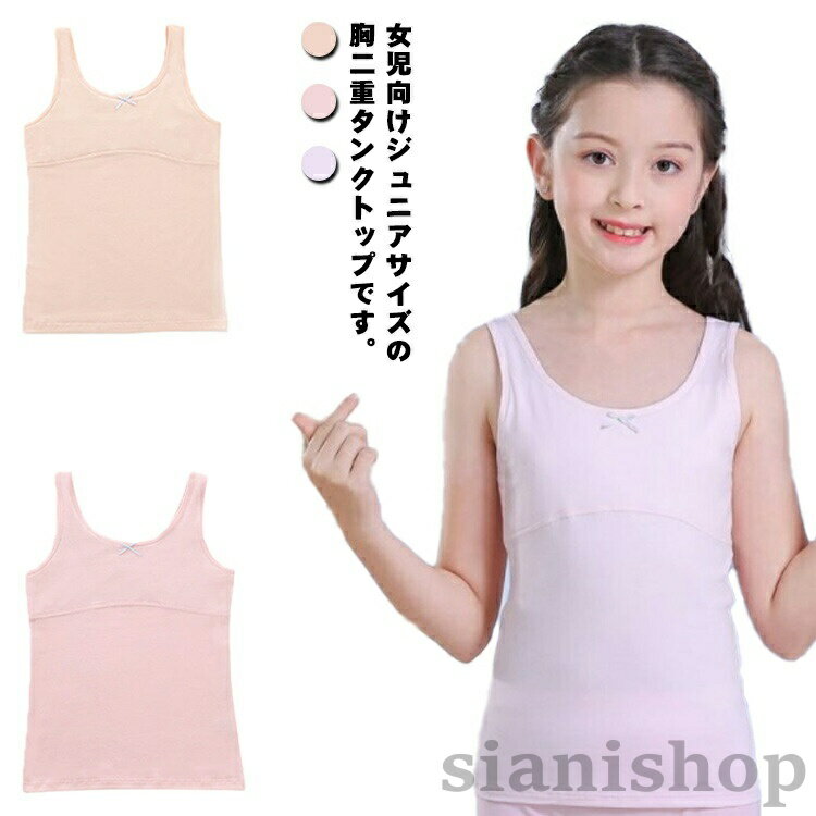Rakuten - 二重 ファーストブラ 無地 ジュニアブラ Uネック 胸 女の子 ガールズ 肌着 下着 綿 胸二重タンクトップ コットン インナー