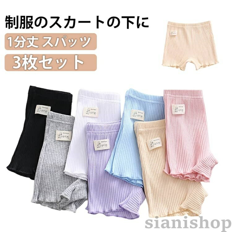 Spats - 一分丈スパッツ スパッツ 1分丈 キッズ レギンス 黒 幼稚園 スカート 3枚セット 通学 アンダーパンツ 綿 女の子 レディース オーバーパンツ 1分丈スパッツ 見せパン 制服 学生 通園