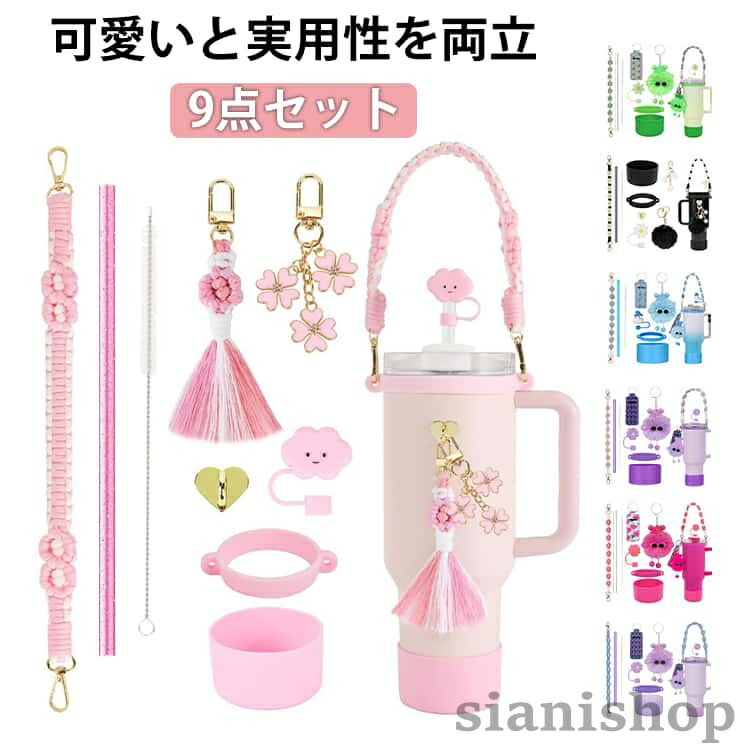 9点セット ストローキャップ スタンレー用カップホルダー ポンポンチャーム 保冷 ...