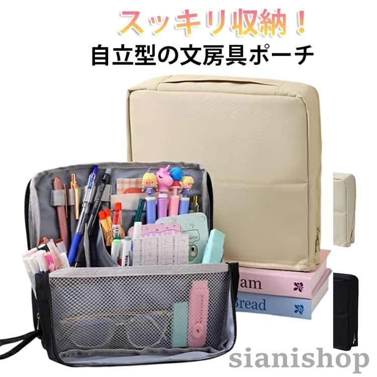 ペンポーチ ポーチ 仕事 文房具ポーチ 大容量 収納 ペンケース ペンスタンド 持ち運び 自立 おしゃれ 便利グッズ シンプル リモートワーク かわいい 文房 在宅ワーク フリーアドレス sianishop-10026349 Siani パッケージ画像