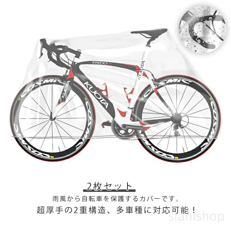 2枚セット 透明 ゴム裾 ロードバイク 収納袋付き 耐UV 防水 自転車カバー レインカ...