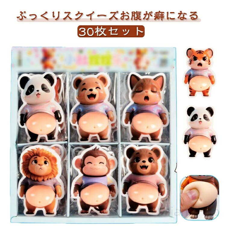 3D ぷにぷにシール かわいい ぷにぷに もちもち お腹 スクイーズシール 30枚セット ご褒美シール スクイーズ 立体ステッカー 動物 パンダ 猿 ライオン シ マシュマロシール くま sianishop-10045002 Siani パッケージ画像