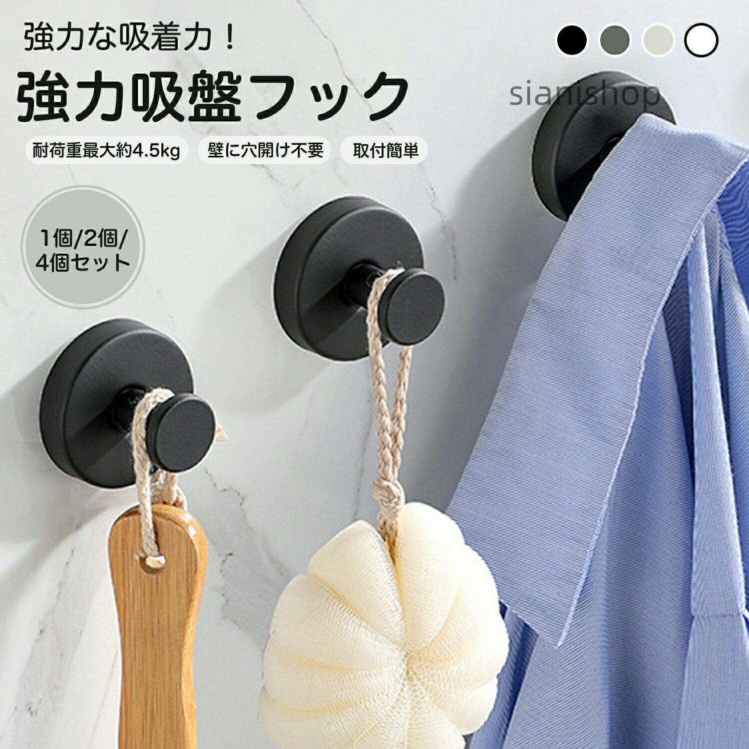 メーカー希望小売価格はメーカーカタログに基づいて掲載しています商品詳細商品名吸盤式 ステンレス製 壁掛けフックフック材質ステンレス鋼商品説明本商品は、吸盤式で簡単に設置できるステンレス製の壁掛けフックです。ネジや釘を使用しない穴あけ不要仕様のため、賃貸住宅や壁を傷つけたくない場所でも安心してご使用いただけます。フック本体には厚みのあるステンレス素材を採用し、表面は落ち着いたマット調仕上げ。水に強く、浴室や洗面所、キッチンなど湿気の多い場所でも使いやすい設計です。吸盤部分には弾力性のある素材を使用し、平滑な面にしっかり密着。吸盤は水洗いが可能で、乾燥させることで繰り返し使用できます。設置後はしばらく時間を置いてからご使用いただくことで、安定した状態を保ちやすくなります。4色から設置場所の雰囲気に合わせてお選びいただけます。用途・浴室や洗面所でのタオル掛け・キッチンでの布巾・調理小物掛け・玄関での帽子・鍵・小物掛け・寝室やリビングでの軽量アイテム収納・賃貸住宅での壁面収納補助バリエーション・カラー:ブラック/ホワイト/シルバー/グレー・セット:1個/2個/4個商品仕様・取付方法:吸盤式(穴あけ不要)・材質:ステンレス鋼、ABS樹脂、吸盤部(弾性素材)・サイズ:約 直径5cm × 奥行約3cm(画像参照)・対応面:タイル、ガラス、大理石、金属面など平滑な面※壁紙、凹凸のある面、塗装面には適していません。お手入れ・汚れた場合は吸盤部分を取り外し、水で洗い流してください・洗浄後は完全に乾燥させてから再度取り付けてください・ステンレス部分は柔らかい布で拭いてください・研磨剤や硬いスポンジの使用はお避けください注意事項・必ず平滑で清潔な面に取り付けてください・設置後は約24時間経過してから物を掛けてください・過度に重い物や貴重品の吊り下げはお控えください・吸盤の吸着力は設置面や環境により異なります・直射日光が当たる場所や高温多湿環境では吸着力が低下する場合があります原産国中国※日本で企画梱包について環境配慮のため、簡易梱包でのお届けとなります。輸送時の保護は十分に配慮しておりますので、安心してご利用ください。キーワード吸盤フック ステンレスフック 壁掛けフック フック 穴あけ不要 フック 強力吸盤 吸着フック 防水フック 防錆フック 浴室フック バスルーム フック 洗面所 フック キッチン フック 玄関 フック タオルフック タオル掛け 帽子掛け バッグ掛け コート掛け 小物掛け 壁面収納 省スペース 収納フック 簡単設置 貼るだけ 剥がせる 再利用可能 取り外し可能 水洗いOK 金属フック ステンレス製 おしゃれ シンプル モダン ブラック ゴールド シルバー インテリア フック 賃貸OK 原状回復 吸盤式収納 壁面フック 洗面収納 キッチン収納 浴室収納 玄関収納 耐水仕様 防湿仕様 強力吸着タイプ 丸型フック コンパクト フック 小型 フック 厚みのある ステンレス SUS フック マット仕上げ 傷にくい 表面加工 滑らかな縁 安心設計 壁を傷つけない タイル対応 ガラス対応 大理石対応 金属面対応 木面対応 平滑面対応 収納用品 生活雑貨 日用品 家庭用 フック 新生活 一人暮らし 引っ越し 賃貸住宅 マンション アパート 洗面用品 バス用品 キッチン用品 玄関用品吸盤フック 吸盤式 ステンレス製 壁掛 ブラック ホワイト シルバー グレー 1個 2個 4個